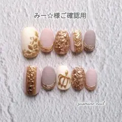 みー☆様ご確認ページ