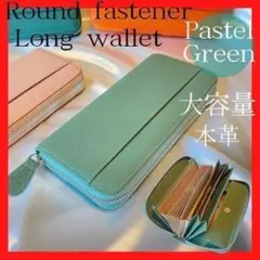長財布　大容量　本革　パステルグリーン　ラウンドファスナー　ボックス型小銭入れ