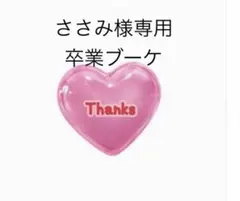 ささみ様専用　卒業ブーケ　卒業式　バルーンブーケ