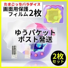【ゆうパケット発送】 たまごっちパラダイス 画面保護フィルム ２枚セット 透明