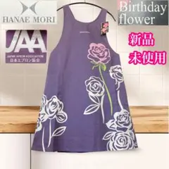 モリハナエ　新品未使用　エプロン　バースデーフラワー　バラ　日本エプロン協会のサムネイル