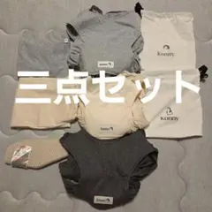 Konny 抱っこ紐(夏用・通年用)セット売り