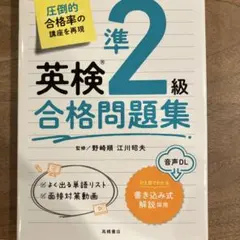 英検準2級合格問題集