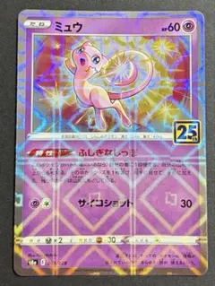 ポケモンカード ミュウ （ミラー）S8a 25th