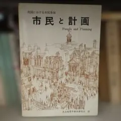 英国における市民参加 市民と計画 People and Planning