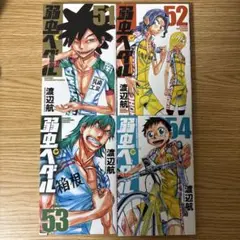 コミック　弱虫ペダル　51巻　52巻　53巻　54巻　４冊セット