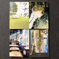 この気持ちもいつか忘れる / ツナグ 他 / 小説4冊セット