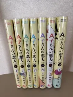 A子さんの恋人 全7巻セット