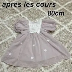 美品 apres les cours（アプレレクール） ベビードレス 80cm