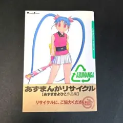 あずまんがリサイクル [あずまきよひこ作品集 ]　漫画
