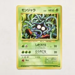 モンジャラ ● : 旧裏 拡張パック「ポケットモンスター カードゲーム」再販