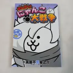 まんがで！にゃんこ大戦争16巻 - メルカリ