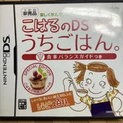 こはるのDSうちごはん。 SPECIAL EDITION