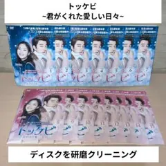 トッケビ～君がくれた愛しい日々～ レンタルDVD 韓国ドラマ 全巻完結
