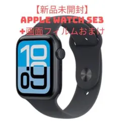【未開封+おまけ】Apple Watch SE3 GPS 40mm