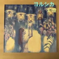 2026年最新】ヨルシカ 幻燈 画集の人気アイテム - メルカリ