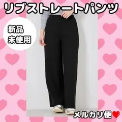 新品未使用❤︎SUFFUSE リブストレートパンツ ブラック Lサイズ