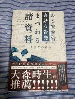 ある警察官の奇妙な告発にまつわる諸資料 やまだのぼるのサムネイル