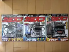 カミオン 3冊セット 2026年5月・6月・7月号 デコトラ雑誌