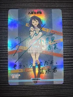 2026年最新】八奈見杏菜 サインの人気アイテム - メルカリ
