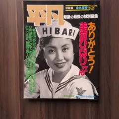 2026年最新】平凡 ありがとう 美空ひばりさんの人気アイテム - メルカリ