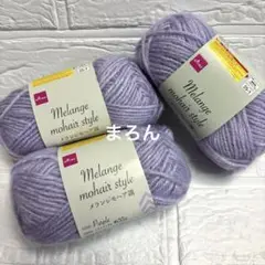 メランジモヘア調 ソフトパープル 新色 3個(個数変更可能)