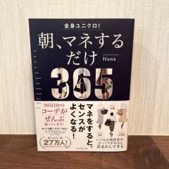 全身ユニクロ! 朝、マネするだけ