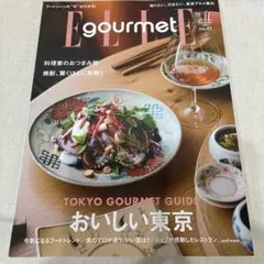 エルグルメ 2025年 11月号 ELLE gourmet no.47