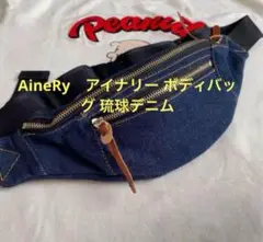 未使用品 AineRy　アイナリー ボディバッグ 琉球デニム
