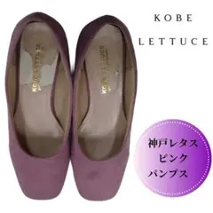 神戸レタス ピンク パンプス スクエアトゥ レディースシューズ 上品カラー 通勤のサムネイル