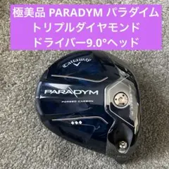 本日限定価格極美品PARADYMトリプルダイヤドライバー9.0°ラウンド未使用のサムネイル