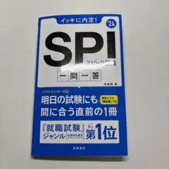 SPI 一問一答 尾藤健 高橋書店