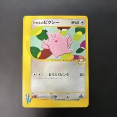 ポケモンカードVS アカネのピクシー 014/141 6sのサムネイル