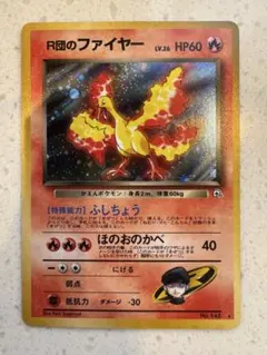 R団のファイヤー 旧裏面 ポケモンカード 渦巻き加工 おまけ付き - メルカリ