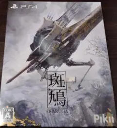 新品未開封 PS4 斑鳩 IKARUGA 初版 トレジャー TREASURE