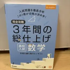 2026年最新】3年間の総仕上げ 高校入試 数学の人気アイテム - メルカリ
