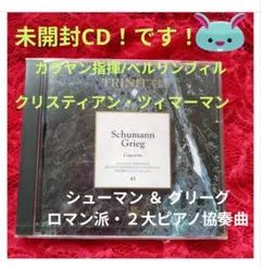 ✨未開封✨ツィマーマン/カラヤン指揮 　２大ピアノ協奏曲①グリーグ②シューマン
