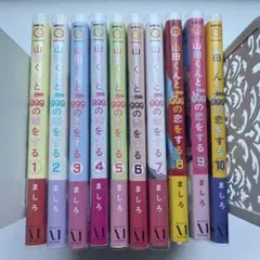 特典付き】山田くんとレベル999の恋をする全巻セット販売 - メルカリ