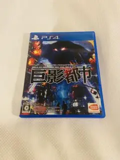 PS4 巨影都市