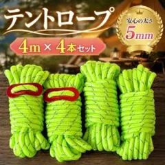 テントロープ 5mm×4m 4本 蛍光グリーン 反射材 自在金具付きのサムネイル