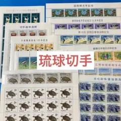 【希少】琉球切手 1966〜68年 12シート 琉球郵便　沖縄切手　コレクション