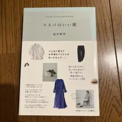 コスパのいい服 福田麻琴