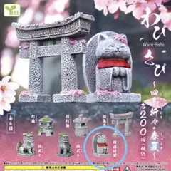 わびさび　〜四季折々・春夏〜　桜猫地蔵　ガチャ