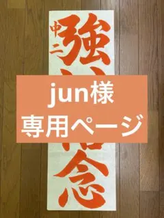 jun様　専用ページ