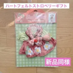 【新品同様】ハートフェルトストロベリーギフト シェリーメイ コスチューム