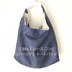 新品タグ付難有り【 ikka 】レース コンビ リバーシブル トートバッグのサムネイル