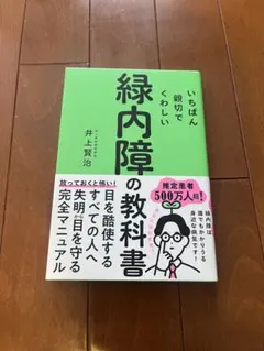 いちばん親切でくわしい緑内障の教科書 - メルカリ