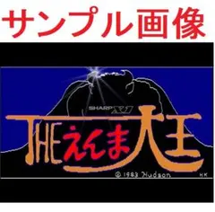 【希少・美品】SHARP X1　THEえんま大王　3インチ　ハドソンのサムネイル