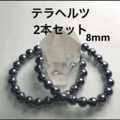 【2本セット】テラヘルツ ブレスレット 8mm 美容 健康 プレゼントにも❤️