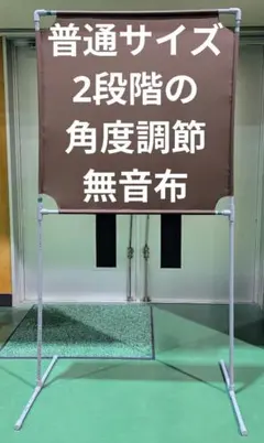 NEW チョコレート色 角度が変えられる壁打ち無音布(むおんふ) YONEX